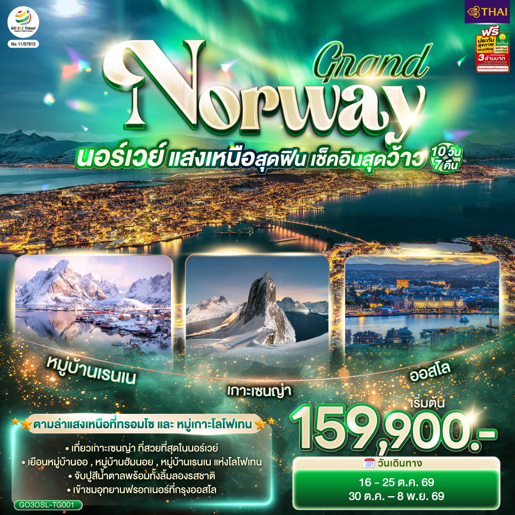 GRAND NORWAY  แสงเหนือสุดฟิน เช็คอินสุดว้าว นอร์เวย์ 10 วัน 7 คืน โดยสายการบินไทย (TG)