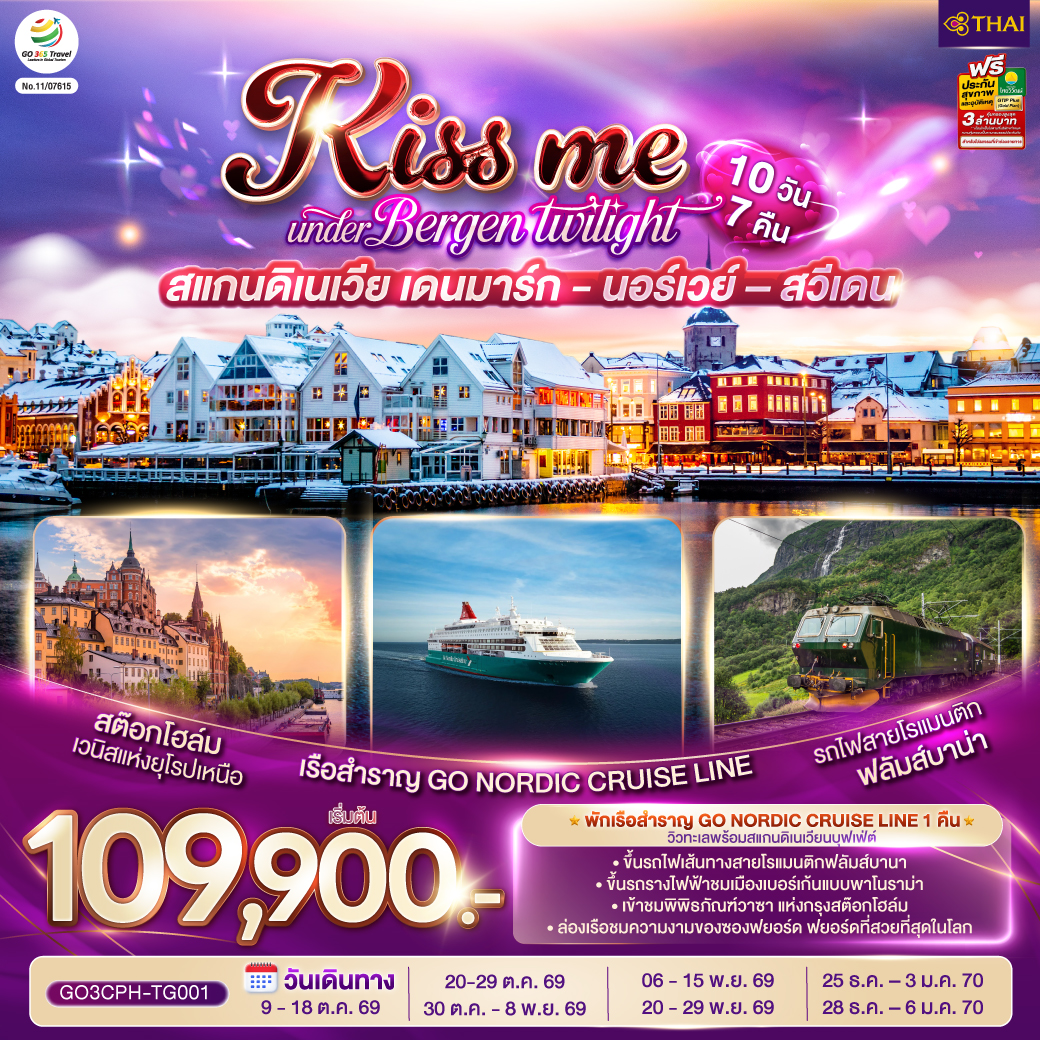 KISS ME UNDER BERGEN TWIGHT LIGHT SCANDINAVIA สแกนดิเนเวีย เดนมาร์ก - นอร์เวย์ –สวีเดน 10 วัน 7 คืน โดยสายการบินไทย (TG)