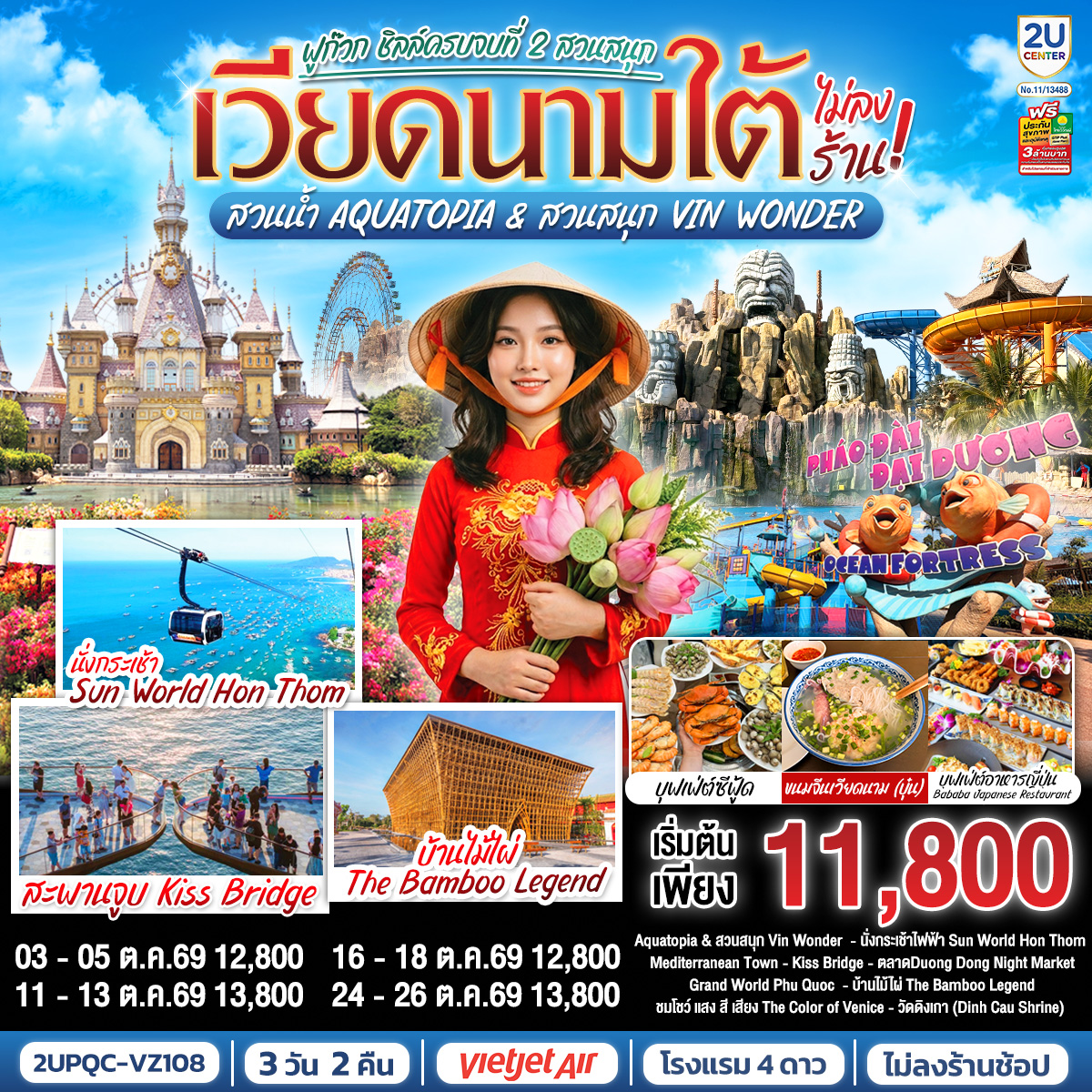 เวียดนามใต้ ฟูก๊วก ชิลล์ครบจบที่ 2 สวนสนุก สวนน้ำ Aquatopia & สวนสนุก Vin Wonder  (ไม่ลงร้านรัฐบาล) 3 วัน 2 คืน  โดย Vietjet Air (VZ) [บินเช้า–กลับเย็น]