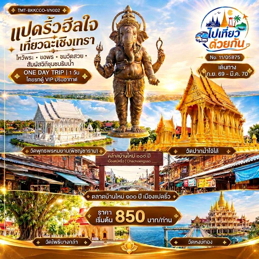 แปดริ้วฮีลใจ เที่ยวฉะเชิงเทรา  ไหว้พระ • ขอพร • ชมวัดสวย • สัมผัสวิถีชุมชนริมน้ำ  ONE DAY TRIP | 1 วัน โดยรถตู้ VIP ปรับอากาศ