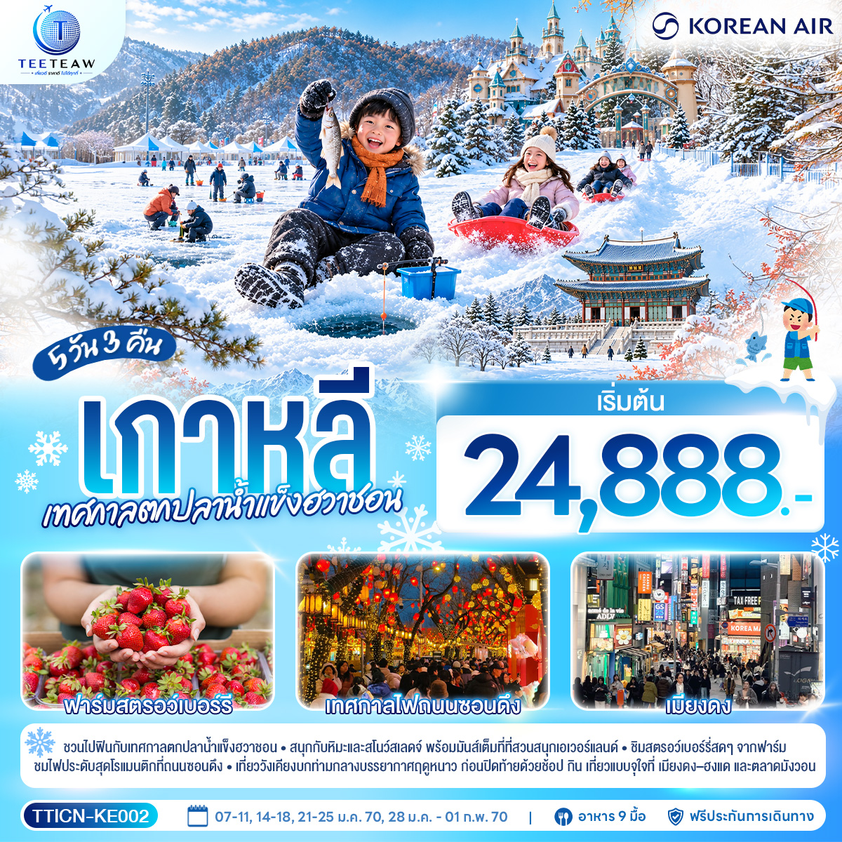 เกาหลี เทศกาลตกปลาน้ำแข็งฮวาชอน 5 วัน 3 คืน สายการบินโคเรียนแอร์ (KE)