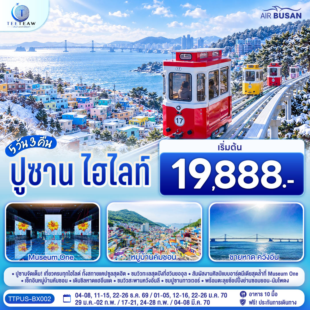 ปูซาน ไฮไลท์  5 วัน 3 คืน โดยสายการบินแอร์ปูซาน (BX)