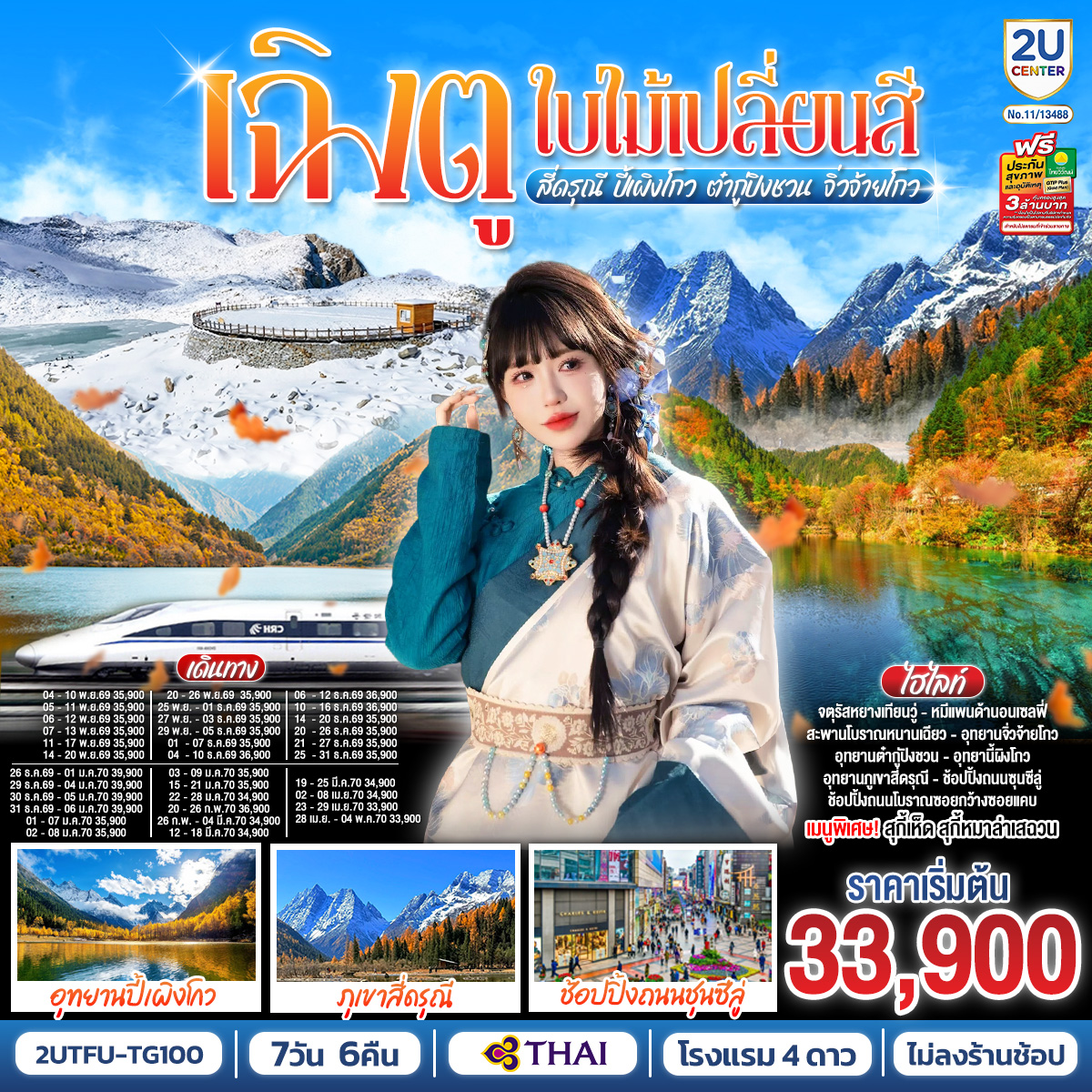 เฉิงตู...ใบไม้เปลี่ยนสี  อุทยานภูเขาสี่ดรุณี  อุทยานปี้เผิงโกว  ภูผาหิมะกลาเซียร์ต๋ากู่ปิงชวน อุทยานจิ่วจ้ายโกว  7วัน 6คืน (นั่งรถไฟความเร็วสูง) * ไม่ลงร้านช้อป*  โดยสายการบิน Thai Airways (TG)