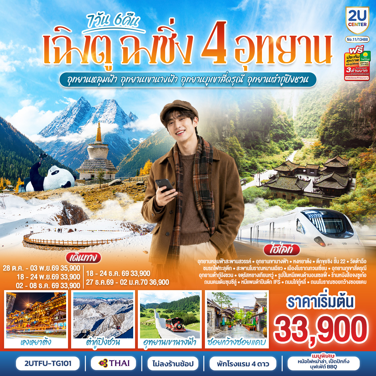 เฉิงตู  ฉงชิ่ง 4 อุทยาน  อุทยานหลุมบ่อฟ้า อุทยานเขานางฟ้า  อุทยานภูเขาสี่ดรุณี  อุทยานต๋ากู่ปิงชวน  (นั่งรถไฟความเร็วสูง 1 ขา ) *ไม่ลงร้านช้อป* 7วัน 6คืน  โดยสายการบิน Thai Airways  (TG)