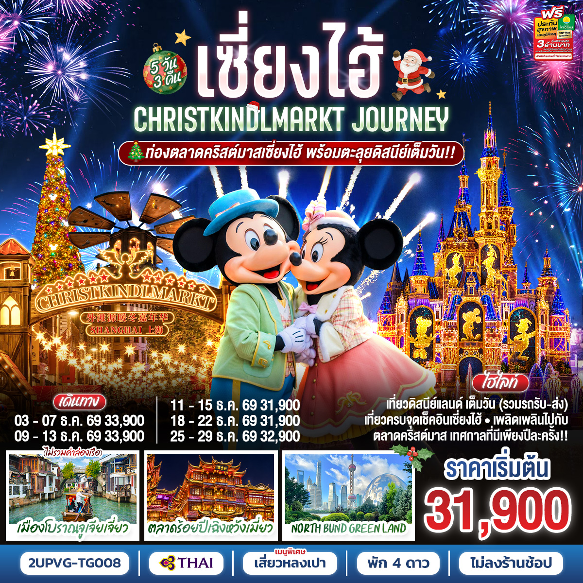 เซี่ยงไฮ้ Christkindlmarkt Journey 5 วัน 3 คืน ท่องตลาดคริสต์มาสเซี่ยงไฮ้ พร้อมตะลุยดิสนีย์เต็มวัน!! โดยสายการบิน Thai Airways (TG)