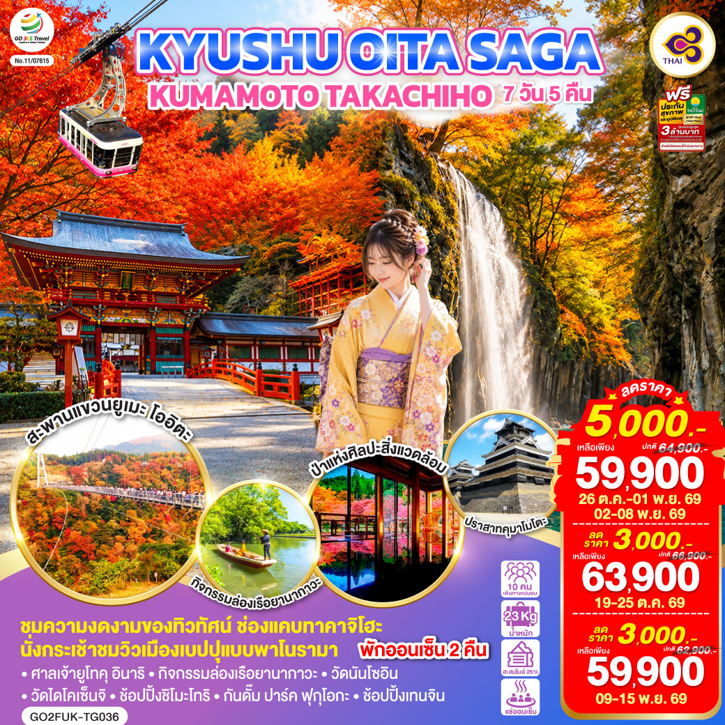 KYUSHU OITA SAGA KUMAMOTO TAKACHIHO 7D 5N โดยสายการบินไทย [TG]