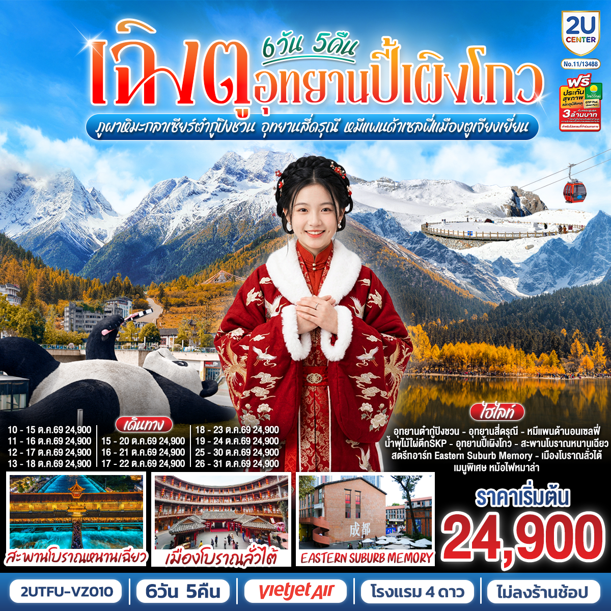 อุทยานปี้เผิงโกว - ภูผาหิมะกลาเซียร์ต๋ากู่ปิงชวน -อุทยานสี่ดรุณี - เมืองตูเจียงเยี่ยน - สะพานโบราณหนานเฉียว - เมืองโบราณกวนเซี่ยน - ร้านหนังสือจงซูเก๋อ - วัดต้าฉือ - ถนนคนเดินซุนซีลู่ - หมีแพนด้าปีนตึกIFS - ถนนไท่กู๋หลี - ชมแสงสีน้ำพุไม้ใผ่ตึกSKP- วัดเหวินซู - เมืองโบราณลั่วไต้ - ถนนโบราณซอยกว้างซอยแคบ - สตรีทอาร์ท Eastern Suburb Memory