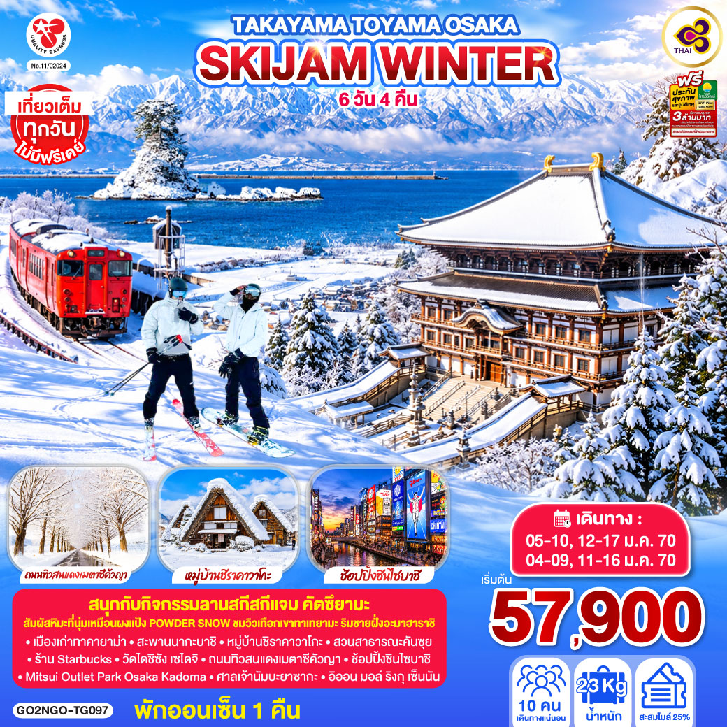 TAKAYAMA TOYAMA OSAKA SKIJAM WINTER 6D 4N โดยสายการบินไทย [TG]
