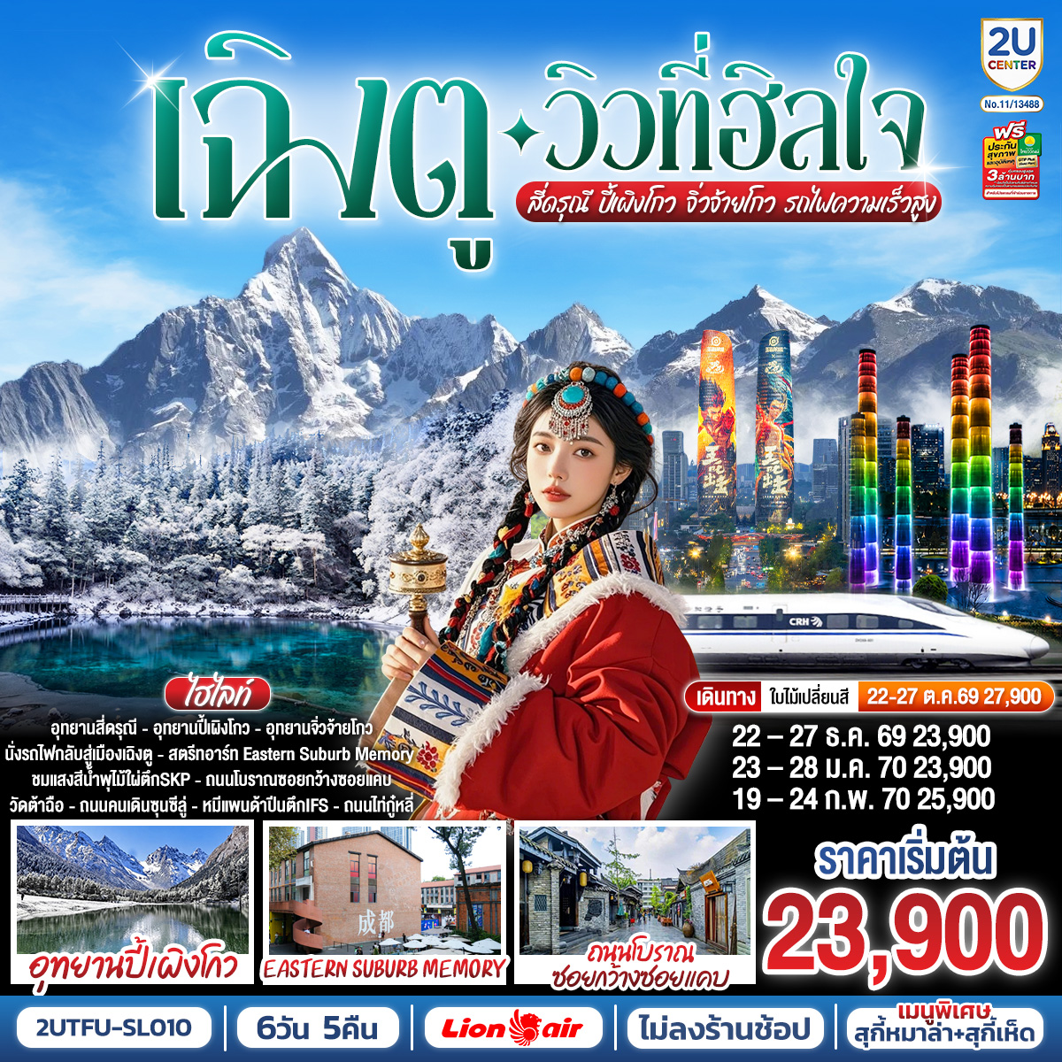 เฉิงตู…วิวที่ฮีลใจ สี่ดรุณี ปี้เผิงโกว จิ่วจ้ายโกว  (นั่งรถไฟความเร็วสูง) 6วัน 5คืน*ไม่ลงร้านช้อป*   โดยสายการบิน Thai Lion Air (SL)
