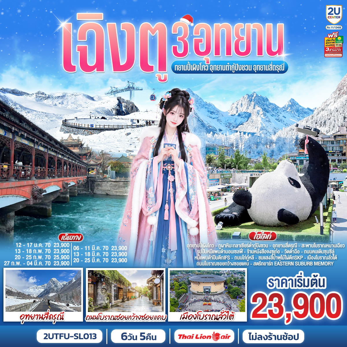 เฉิงตู 3อุทยาน อุทยานปี้เผิงโกว อุทยานต๋ากู่ปิงชวน อุทยานสี่ดรุณี  6วัน 5คืน *ไม่ลงร้านช้อป โดยสายการบิน Thai Lion Air (SL)
