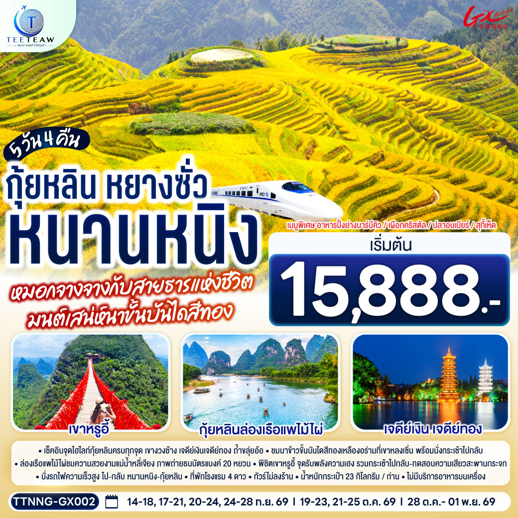 หนานหนิง กุ้ยหลิน หยางซั่ว หมอกจางจางกับสายธารแห่งชีวิต มนต์เสน่ห์นาขั้นบันไดสีทอง 5 วัน 4 คืน  *ทัวร์ไม่ลงร้านรัฐบาล*  โดยสายการบิน Guangxi Beibu Gulf Airlines (GX)