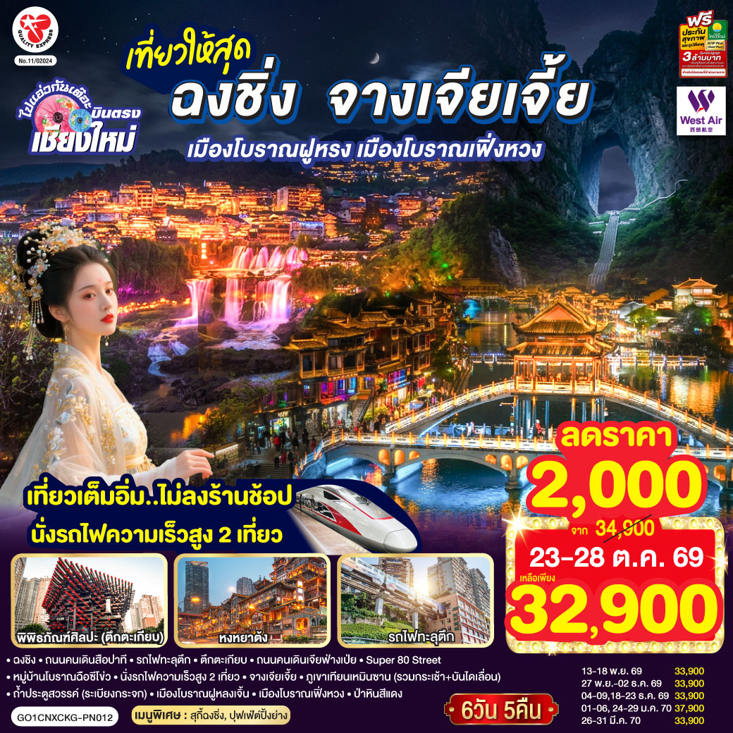 บินตรงเชียงใหม่  ..เที่ยวสุดคุ้ม !! ฉงชิ่ง จางเจียเจี้ย เมืองโบราณฝูหรง เมืองโบราณฟ่งหวง 6 วัน 5 คืน ** เที่ยวเต็มอิ่ม..ไม่ลงร้านช้อป.. นั่งรถไฟความเร็วสูง 2 เที่ยว ** โดยสายการบิน West Air (PN)