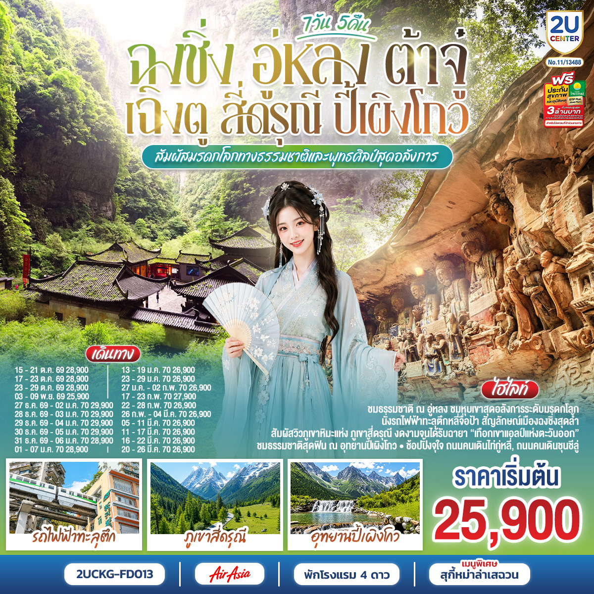 ฉงชิ่ง – มหาศาลาประชาคม (ด้านนอก) – นั่งรถไฟฟ้าทะลุตึก ชมวิวหงหยาต้อง – อู่หลง – อุทยานเขานางฟ้า(รวมรถรางชมอุทยาน) – อุทยานหลุมบ่อฟ้า+สะพานสวรรค์(รวมลงลิฟต์แก้ว+รถอุทยาน+รถกอล์ฟ) – จุดชมวิวระเบียงแก้ว – ต้าจู๋ – มรดกโลกพระแกะสลักหินเขาเป่าติงซัน – เฉิงตู – Eastern suburb Memory 
เฉิงตู – ภูเขาสี่ดรุณี – หุบเขาซวงเฉียวโกว (รวมรถของอุทยาน)  – เมืองตูเจียงเอี้ยน – สะพานหนานเฉียว – ชมแสงสียามค่ำคืน Blue Tears – อุทยานปี้เผิงโกว   (รวมรถเวียนของอุทยาน + รถกอล์ฟ) – เฉิงตู – ถนนโบราณจิ่งหลี่ – วัดต้าสือ – ถนนคนเดินชุนชีลู่ – ตึก IFS+แพนด้ายักษ์ – ถนนคนเดินไท่กู่หลี่ – เมนูพิเศษ! สุกี้หม่าล่าเสฉวน