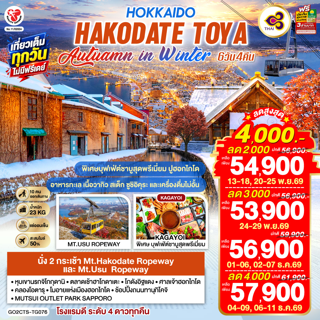 HOKKAIDO HAKODATE TOYA AUTUMN IN WINTER 6D 4N โดยสายการบินไทย [TG]