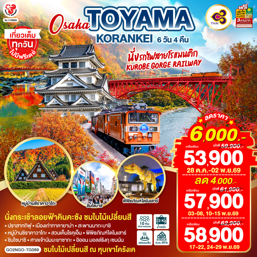 KORANKEI TOYAMA OSAKA รถไฟสายโรแมนติก 6D 4N โดยสายการบินไทย [TG]