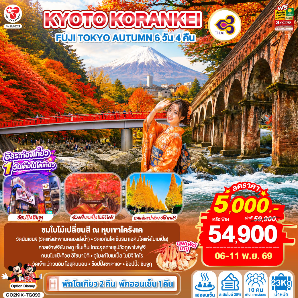 KYOTO KORANKEI FUJI TOKYO AUTUMN 6D 4N โดยสายการบินไทย [TG]