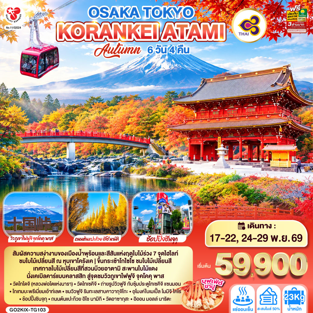 OSAKA TOKYO KORANKEI ATAMI AUTUMN 6D 4N โดยสายการบินไทย [TG]