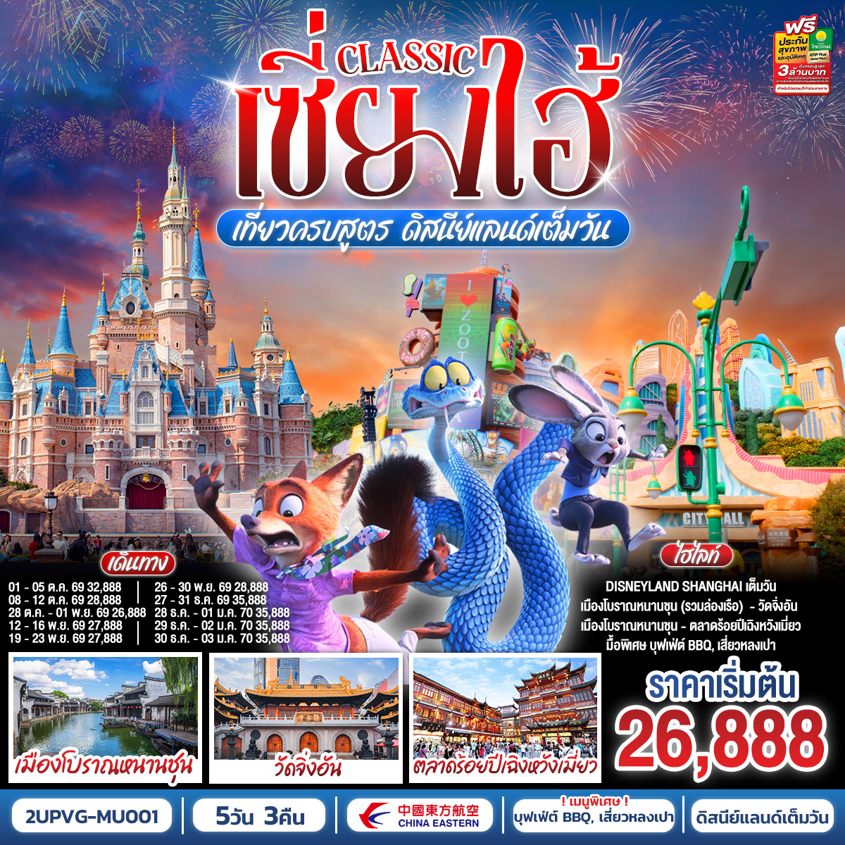 เซี่ยงไฮ้ Classic เที่ยวครบสูตร ดิสนีย์แลนด์เต็มวัน ท่องเมืองโบราณ ถ่ายรูปแลนด์มาร์กสุดชิค 5 วัน 3 คืน โดยสายการบิน China Eastern Airlines (MU)