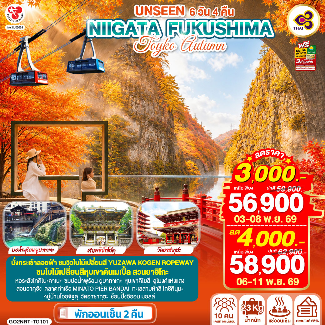 UNSEEN NIIGATA FUKUSHIMA TOKYO AUTUMN  6D 4N โดยสายการบินไทย [TG] ชมวิวใบไม้เปลี่ยนสี YUZAWA KOGEN ROPEWAY