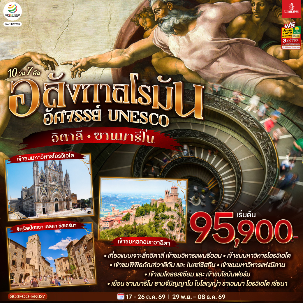 อลังกาลโรมัน อัศจรรย์ UNESCO อิตาลี และ ซานมารีโน 10 วัน 7 คืน โดยสายการบิน Emirates (EK)
