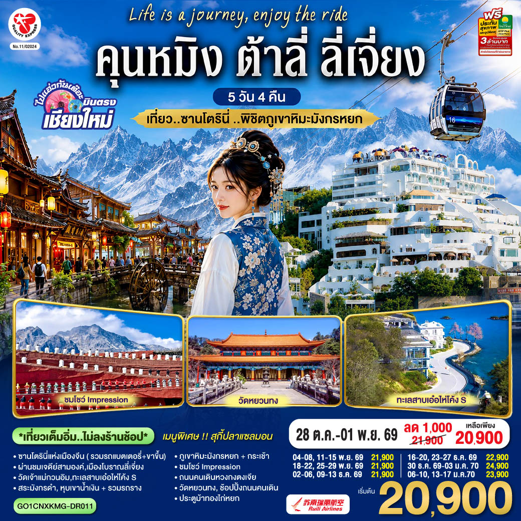 บินตรงเชียงใหม่  คุนหมิง ต้าลี่ ลี่เจี่ยง 5 วัน 4 คืน เที่ยว..ซานโตรินี่ ..พิชิตภูเขาหิมะมังกรหยก โดยสายการบิน Ruili Airlines (DR)  ** เที่ยวเต็มอิ่ม..ไม่ลงร้านช้อป**