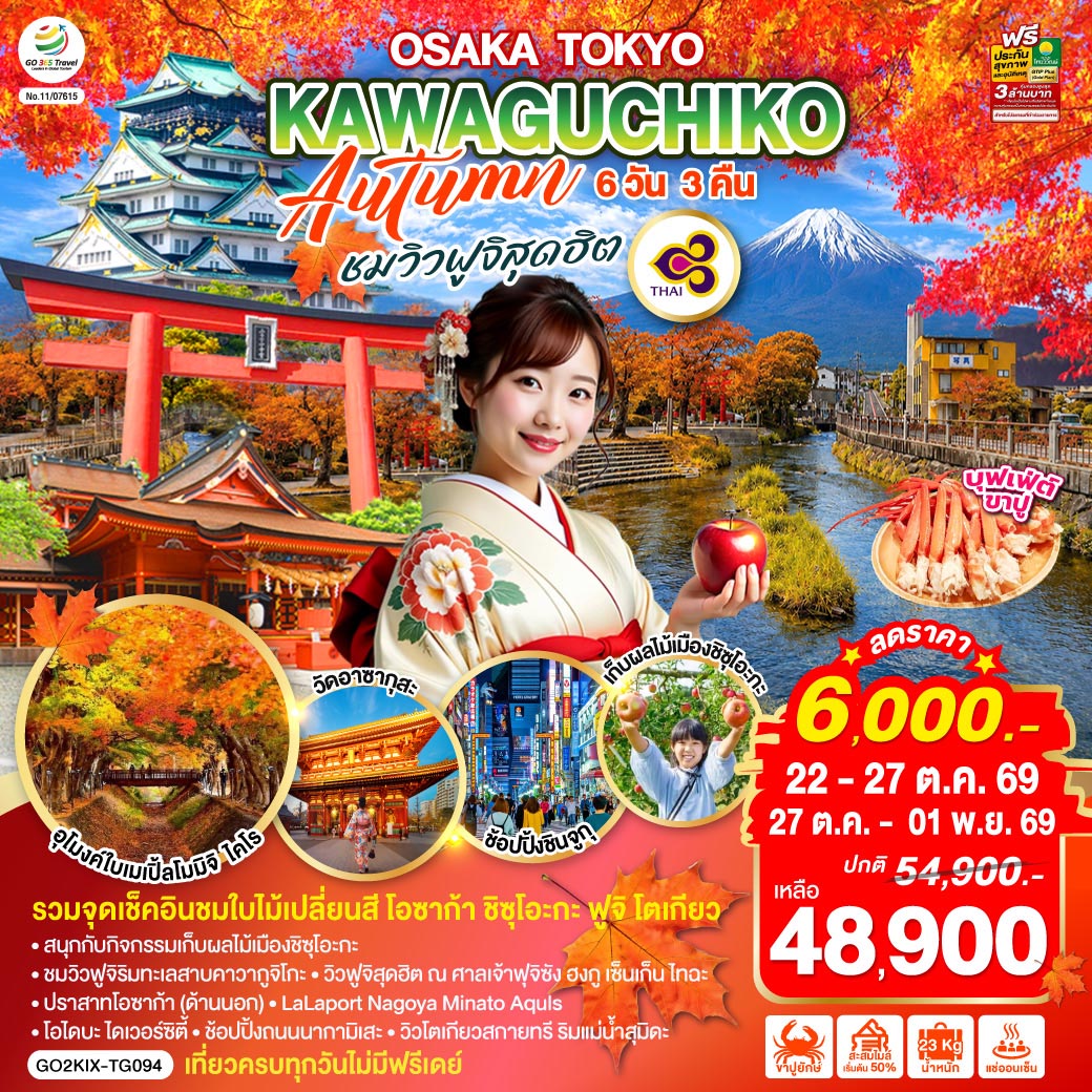GO2KIX-TG094 OSAKA TOKYO KAWAGUCHIKO AUTUMN  ชมวิวฟูจิสุดฮิต 6D 3N โดยสายการบินไทย [TG]