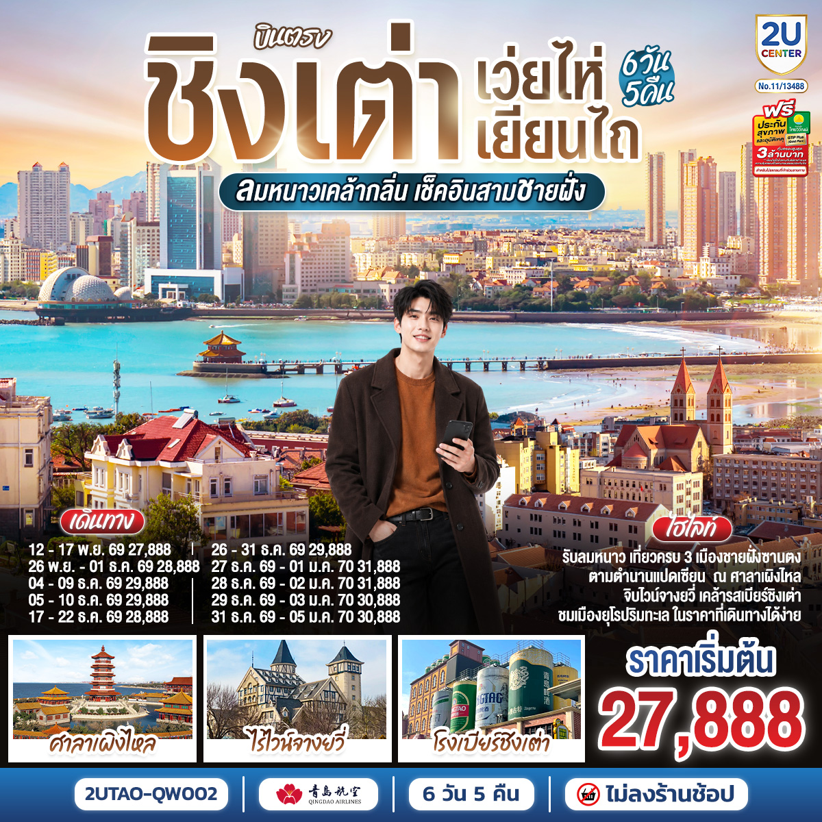 บินตรง ชิงเต่า เว่ยไห่ เยียนไถ ลมหนาวเคล้ากลิ่น เช็คอินสามชายฝั่ง 6 วัน 5 คืน โดยสายการบิน ชิงเต่า แอร์ไลน์ (QW)