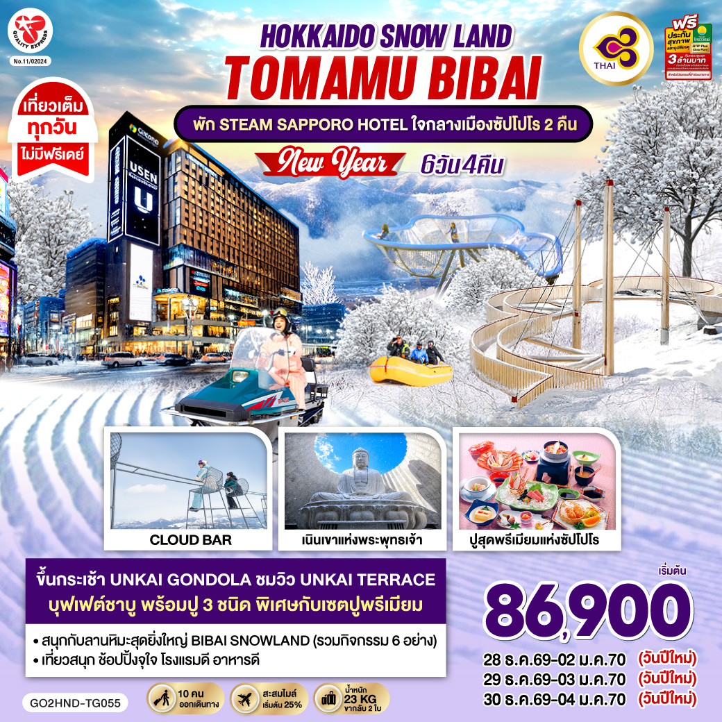 HOKKAIDO TOMAMU BIBAI SNOW LAND  NEW YEAR 2027 6D 4N โดยสายการบินไทย [TG] พัก STEAM SAPPORO HOTEL 2 คืน