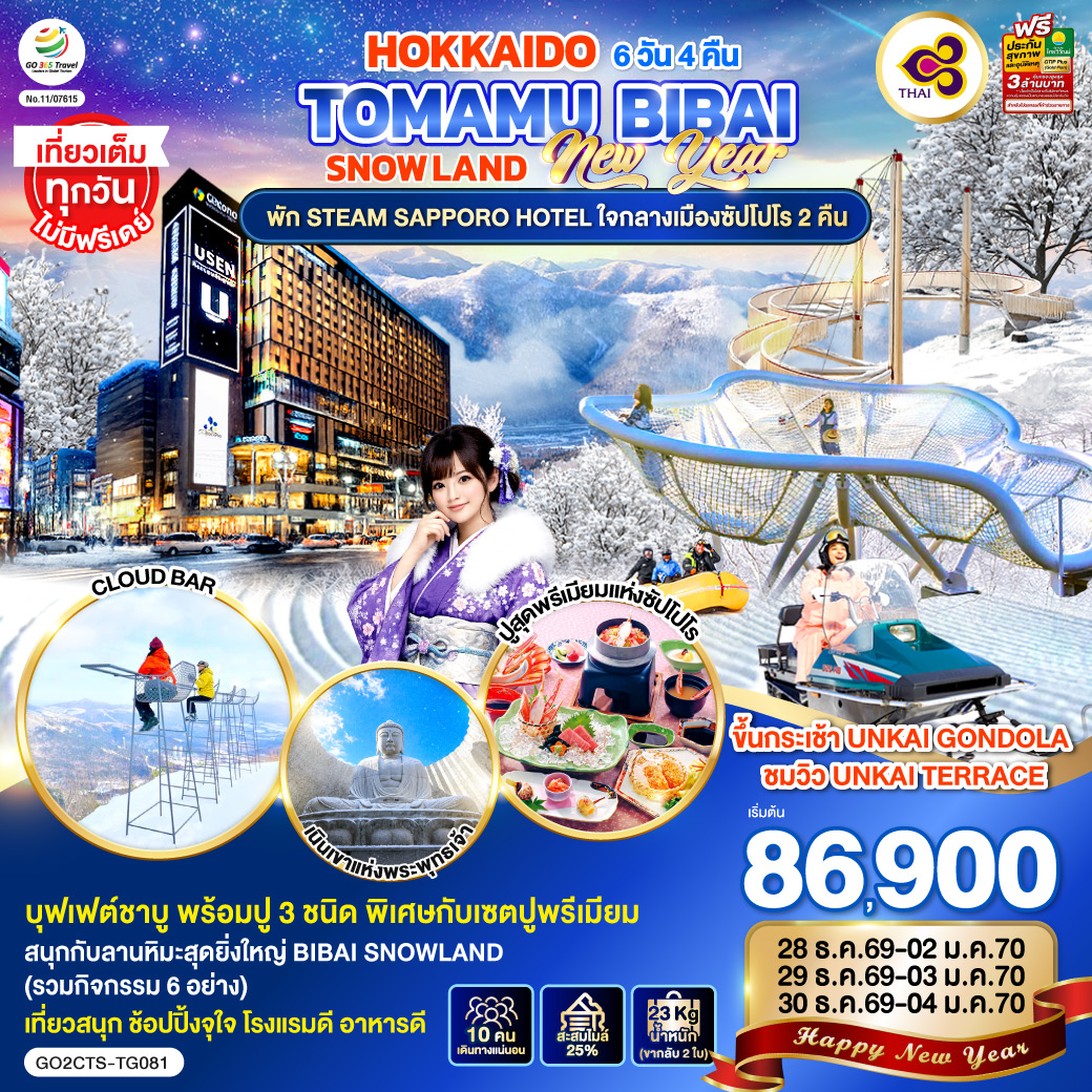 HOKKAIDO TOMAMU BIBAI SNOW LAND NEW YEAR 2027 6D 4N โดยสายการบินไทย [TG] พัก STEAM SAPPORO HOTEL 2 คืน