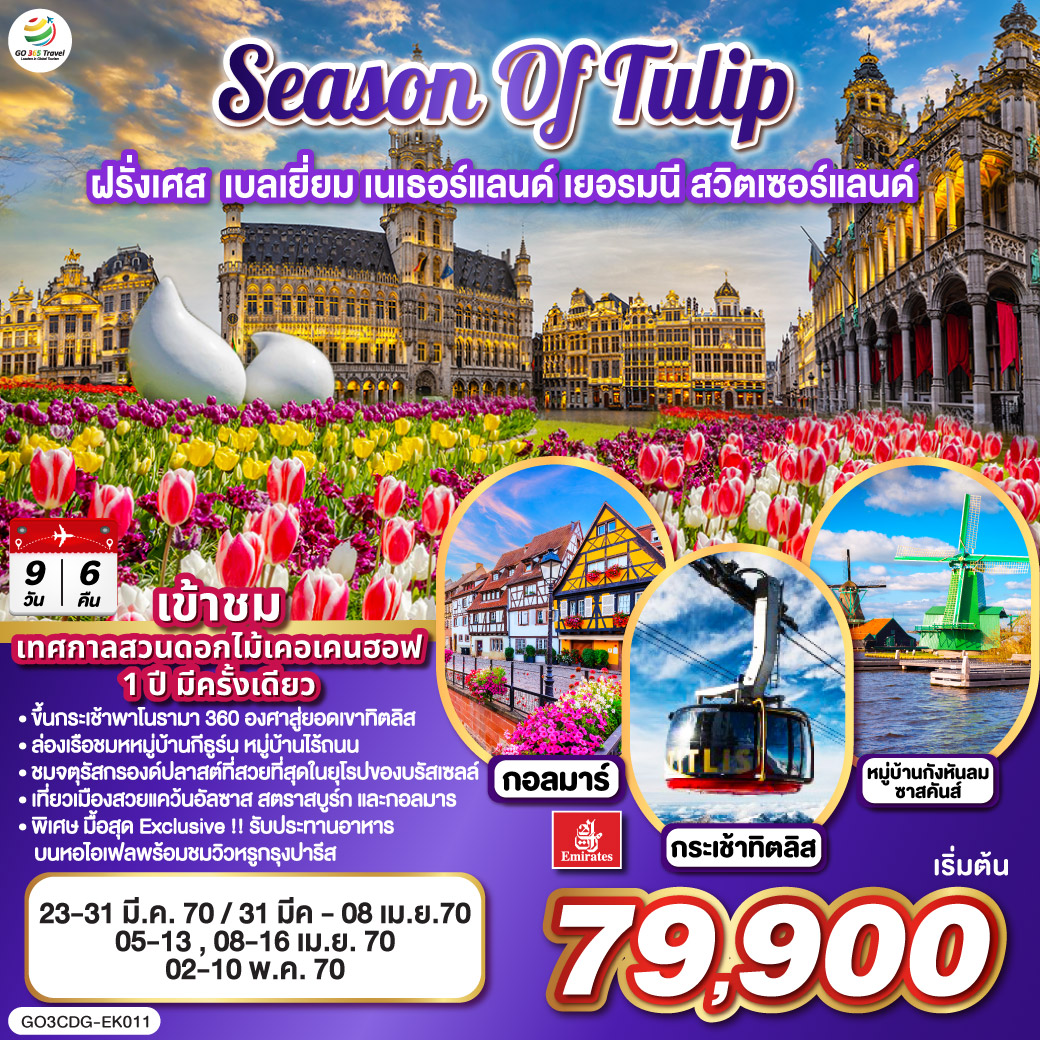 SEASON OF TULIP ฝรั่งเศส - เบลเยี่ยม - เนเธอร์แลนด์ - เยอรมนี - สวิตเซอร์แลนด์ 9 วัน 6 คืน โดยสายการบิน Emirates (EK)