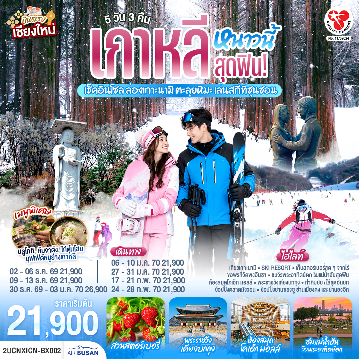 บินตรงเชียงใหม่..เกาหลีหนาวนี้สุดฟิน! เช็คอินโซล ล่องเกาะนามิ ตะลุยหิมะ เล่นสกีที่ชุนชอน  5 วัน 3 คืน  โดยสายการบิน Air Busan (BX)