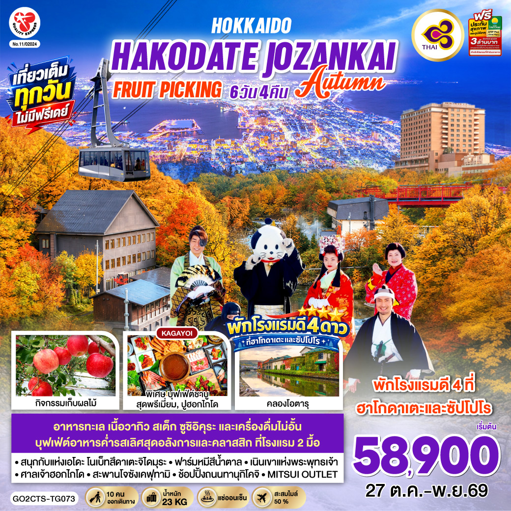 HOKKAIDO HAKODATE Jozankei Fruit Picking AUTUMN 6D 4N โดยสายการบินการบินไทย [TG]