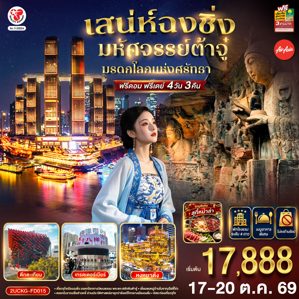 เสน่ห์ฉงชิ่ง มหัศจรรย์ต้าจู๋ มรดกโลกแห่งศรัทธา ฟรีดอม ฟรีเดย์ 4วัน 3คืน โดยสายการบิน แอร์เอเชีย (FD)