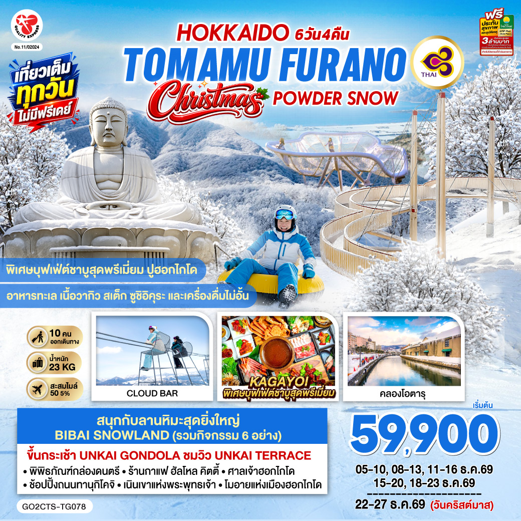 HOKKAIDO TOMAMU FURANO POWDER SNOW Christmas 6D 4N โดยสายการบินไทย [TG]