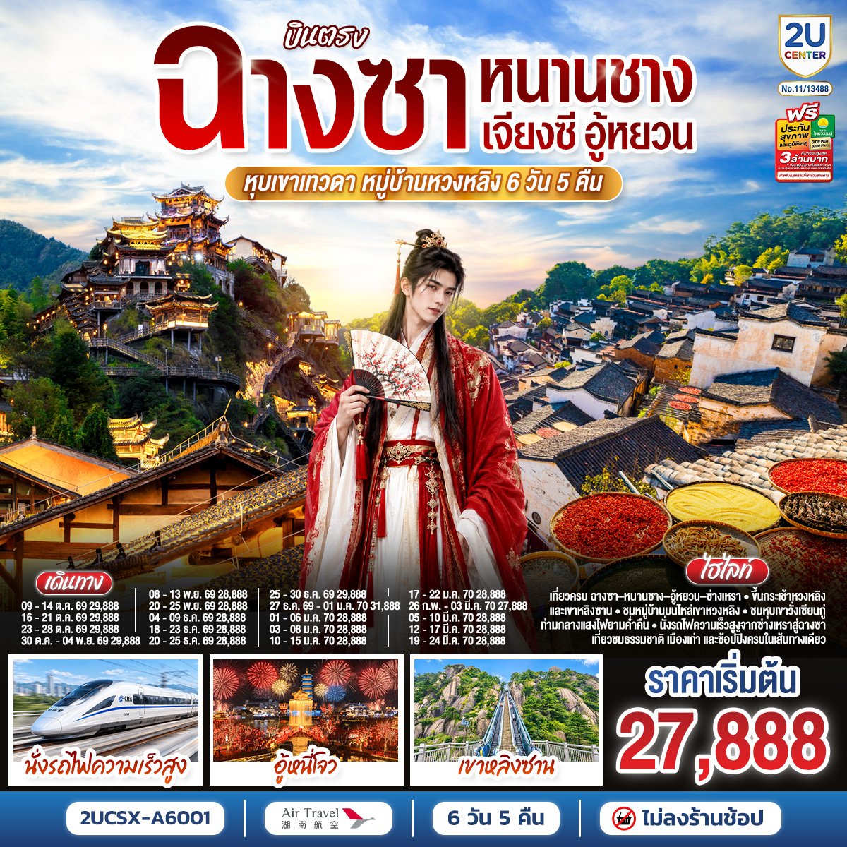เปิดเส้นทางจีนมุมใหม่ จากหมู่บ้านบนไหล่เขา สู่ภูผาเหนือสายหมอก และค่ำคืนอันเปล่งประกายกลางหุบเขา | เริ่มต้นเรื่องราวที่ หนานชาง ชมสถาปัตยกรรมแห่งเจียงซีและเดินเล่นย่านเก่า | ก่อนเดินทางสู่ อู้หยวน ดินแดนหมู่บ้านกลางขุนเขา | เยือน หมู่บ้านหวงหลิง ชมบ้านเรือนโบราณที่เรียงตัวลดหลั่นไปตามแนวภูเขา | พร้อมสัมผัสความตื่นเต้นบนสะพานแก้ว | ขึ้นกระเช้าสู่ เขาหลิงซาน ชมแนวภูผาสลับซับซ้อนและจุดชมวิวกระจกแห่งท้องฟ้า | ก่อนปิดท้ายวันด้วยภาพประทับใจ ณ หุบเขาเทวดาวั่งเซียนกู่ เมื่ออาคารริมผาค่อย ๆ สว่างไสวใต้แสงโคม เปลี่ยนหุบเขาทั้งแห่งให้กลายเป็นค่ำคืนที่ยากจะลืม | จากนั้นนั่งรถไฟความเร็วสูงกลับสู่ ฉางซา เติมสีสันด้วยถนนคนเดินหวงซิงลู่ เช็กอินแลนด์มาร์ก IFS และ POP MART พร้อมอิสระช้อปปิ้งก่อนเดินทางกลับ