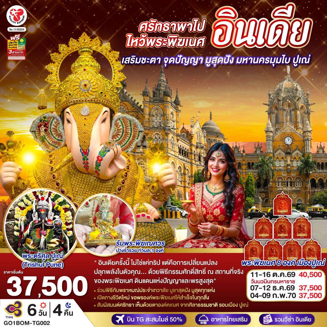 ไหว้พระพิฆเนศ 11 องค์  พิเศษ  รับองค์ดั๊กดูเศรษฐ์ ท่านละ 1 องค์ พระพิฆเนศปางมหาเศรษฐี พร้อมนำบูชาในพิธี Abhishekam โดยท่านพราหมณ์               
มูสุดปัง ไหว้ไล่คุณไสย์มนต์ดำ องค์พระตรีศูล Trishul Pune แบบถูกวิธี <br> มุมไบ MUMBAI, BOMBAY - ขอพรองค์คเณศ สิทธิวินายก Siddhivinayaka -   พระแม่ลักษมีหน้าทอง Shree Mahalakshmi Temple - ประตูสู่อินเดีย Gateway of India - ปูเณ่, ปูเน่ PUNE ศิลาคเณศธรรมชาติ Ganesha 8 องค์ - ไหว้ปางร่ำรวย ดั๊กดูเศรษฐ์ Dagadusheth Halwai Ganapati