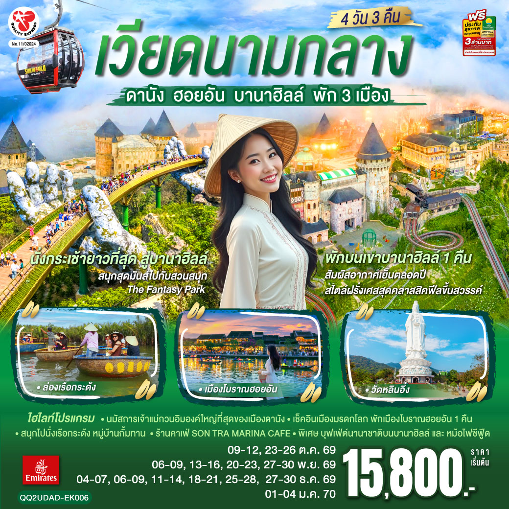 เวียดนามกลาง  ดานัง ฮอยอัน  บานาฮิลล์ พัก 3 เมือง  4 วัน 3 คืน โดยสายการบิน Emirates Airline (EK)