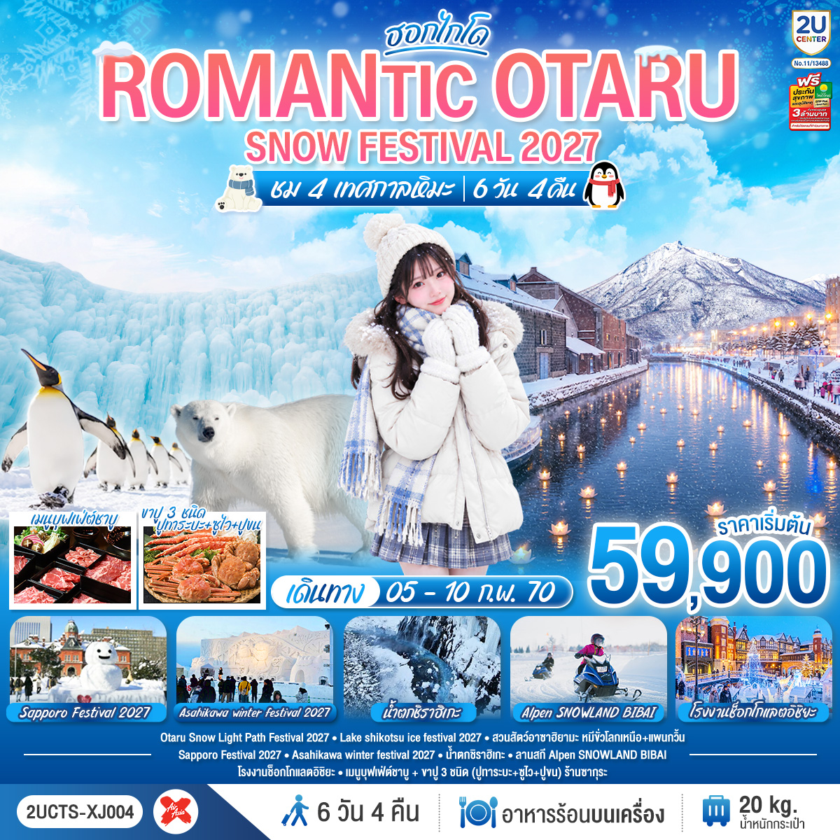 HOKKAIDO ROMANTIC OTARU SNOW FESTIVAL 2027 (ชม 4 เทศกาลหิมะ) 6วัน 4คืน โดยสายการบินไทยแอร์เอเชีย เอ็กซ์ (XJ)
