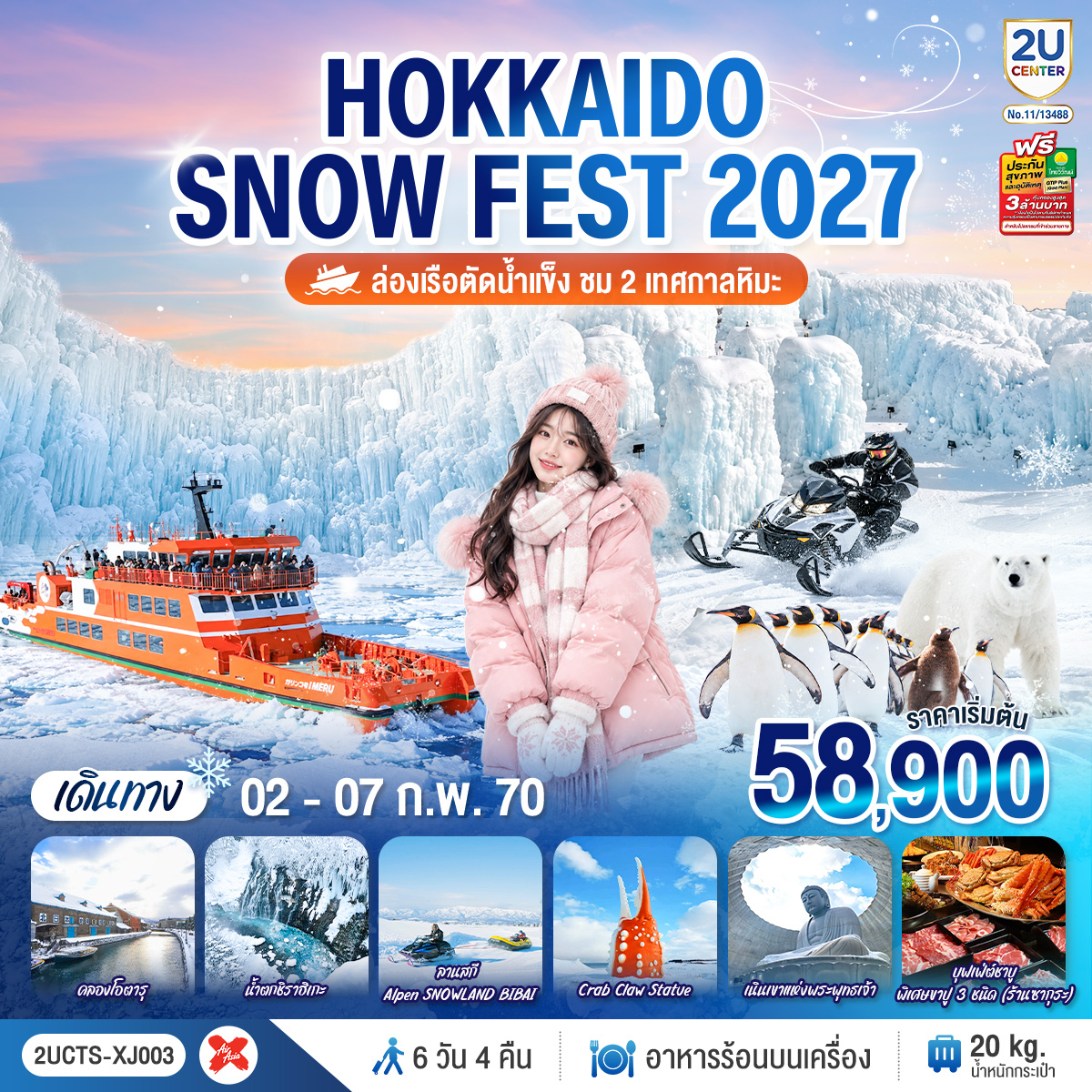 HOKKAIDO SNOW FEST  ล่องเรือตัดน้ำแข็ง (ชม 2 เทศกาลหิมะ)  6วัน 4คืน โดยสายการบินไทยแอร์เอเชีย เอ็กซ์ (XJ)