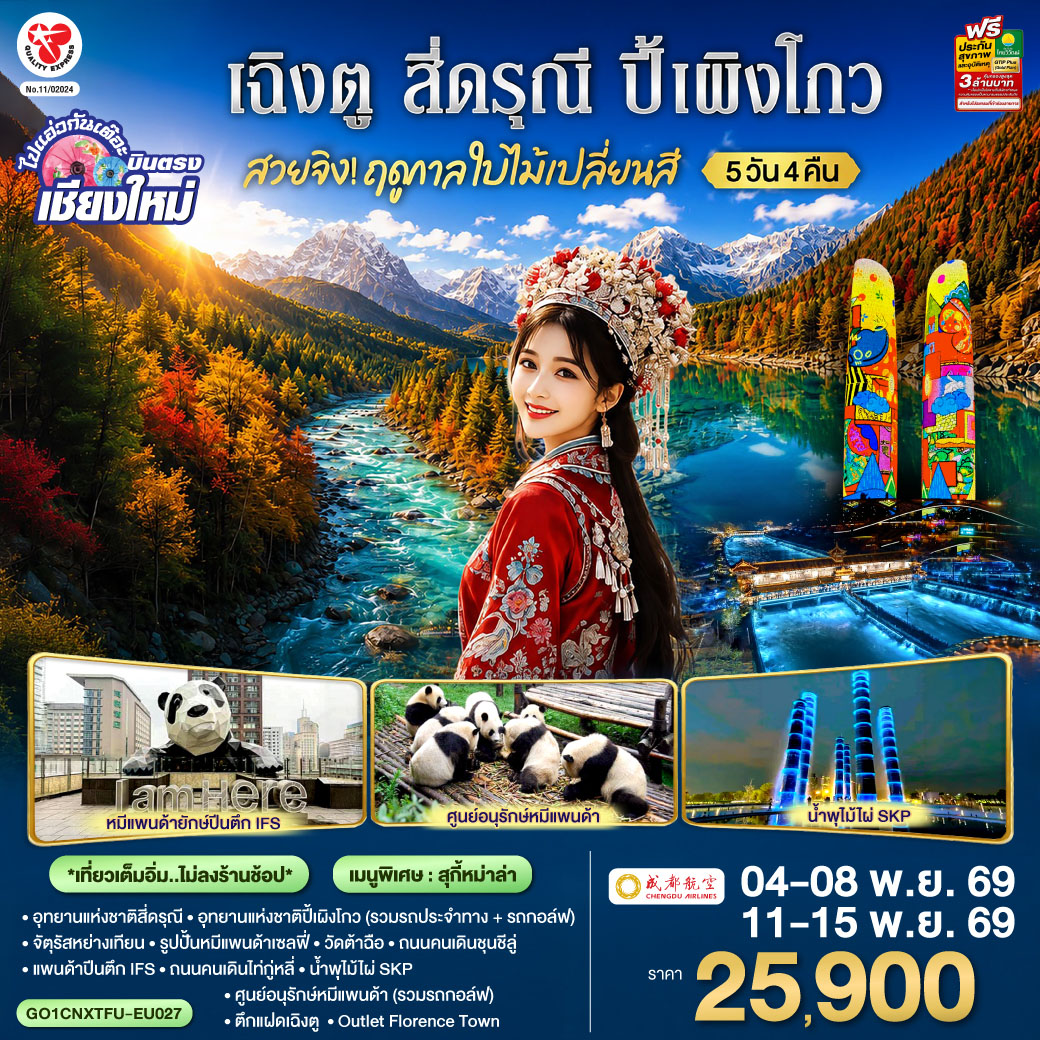 บินตรงเชียงใหม่  สวยจิ้ง.. !! ฤดูกาล..ใบไม้เปลี่ยนสี  เฉิงตู สี่ดรุณี  ปี้เผิงโกว 5 วัน 4 คืน  ** เที่ยวเต็มอิ่ม..ไม่ลงร้านช้อป** โดยสายการบิน Chengdu Airlines (EU)