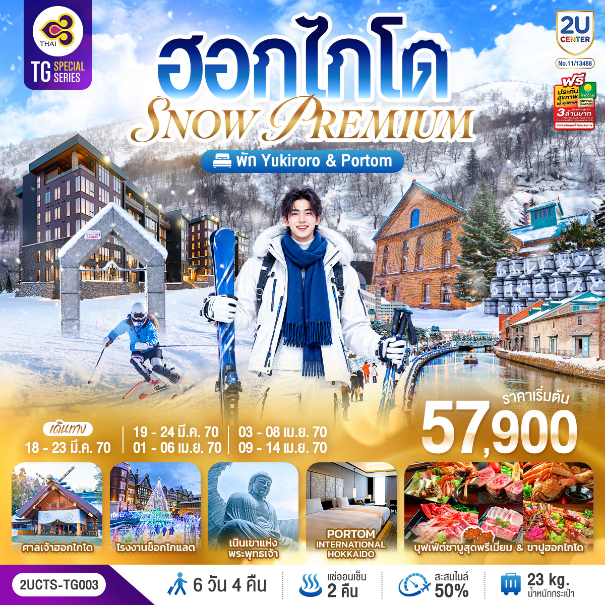 ฮอกไกโด PREMIUM SNOW YUKIRORO SKI RESORT 6 วัน 4 คืน โดยสายการบินไทย (TG)