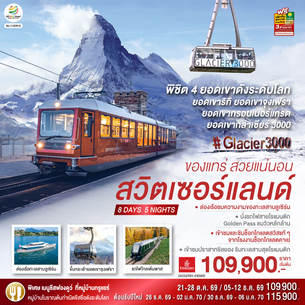 ดูไบ - สนามบินซูริค – สไตน์ อัม ไรน์ - ซูริค - ซุก -  หอนาฬิกาเมืองซุก -นั่งรถไฟขึ้นสู่ยอดเขาริกิ – ล่องเรือทะเลสาบลูเซิร์น - ลูเซิร์น - สิงโตหินแกะสลัก – สะพานไม้ชาเปล – สถานีกรินเดอร์วาร์ล - ขึ้นกระเช้าลอยฟ้า Eiger Express และ นั่งรถไฟสู่ยอดเขาจุงเฟรา –  ชมธารน้ำแข็งยักษ์ - เข้าถ้ำน้ำแข็ง - อินเตอร์ลาเคน  - เบิร์น - บ่อหมีสีน้ำตาล – หอนาฬิกาดาราศาสตร์ - หมู่บ้านกรูแยร์ - โรงงานช็อกโกแลต  - มองเทรอซ์ – เข้าชมปราสาทชิลยอง - นั่งรถไฟสายโรแมนติก Golden pass - โกล เดอ ปิ ยง – ขึ้นกระเช้าสู่ยอดเขากลาเซียร์ 3000 – เซอร์แมท - ขึ้นรถไฟสู่ยอดเขากรอนเนอร์แกรต - โลซานน์ – ศาลาไทย - เจนีวา – น้ำพุเจทโด - นาฬิกาดอกไม้ - สนามบินเจนิวา