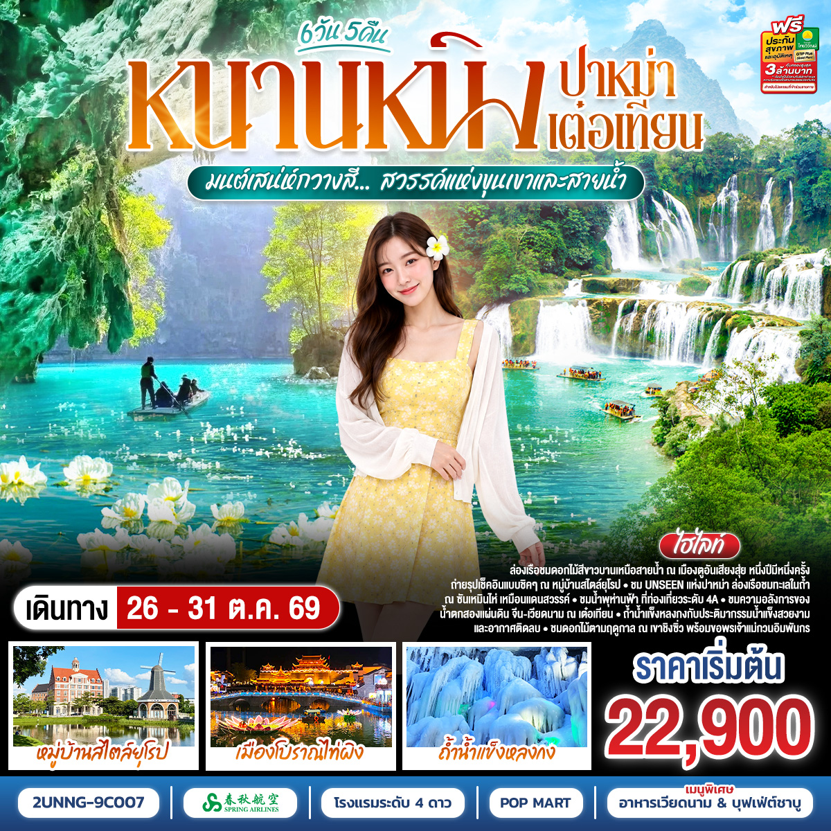 หนานหนิง ปาหม่า เต๋อเทียน  มนต์เสน่ห์กวางสี... สวรรค์แห่งขุนเขาและสายน้ำ  *ทัวร์ไม่ลงร้านรัฐบาล* 6 วัน 5 คืน โดยสายการบิน Spring Airlines (9C)