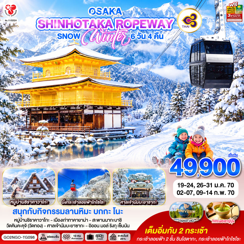 OSAKA SHINHOTAKA ROPEWAY  SNOW WINTER 6D 4N  โดยสายการบินไทย [TG]