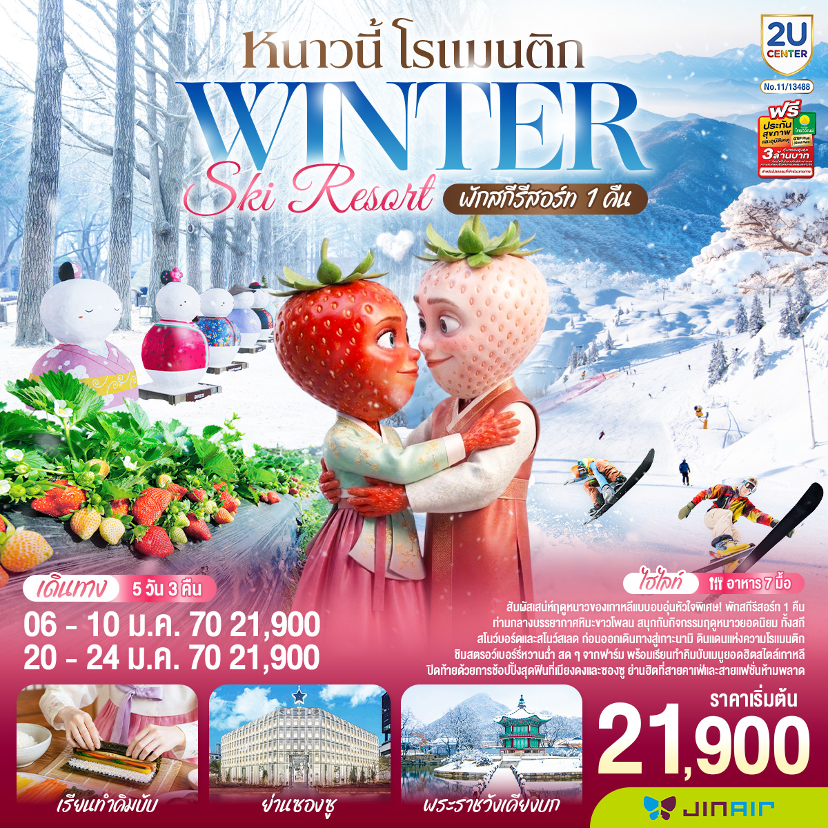 หนาวนี้ โรแมนติก WINTER SKI RESORT 5 วัน 3 คืน โดยสายการบินจินแอร์ (LJ)