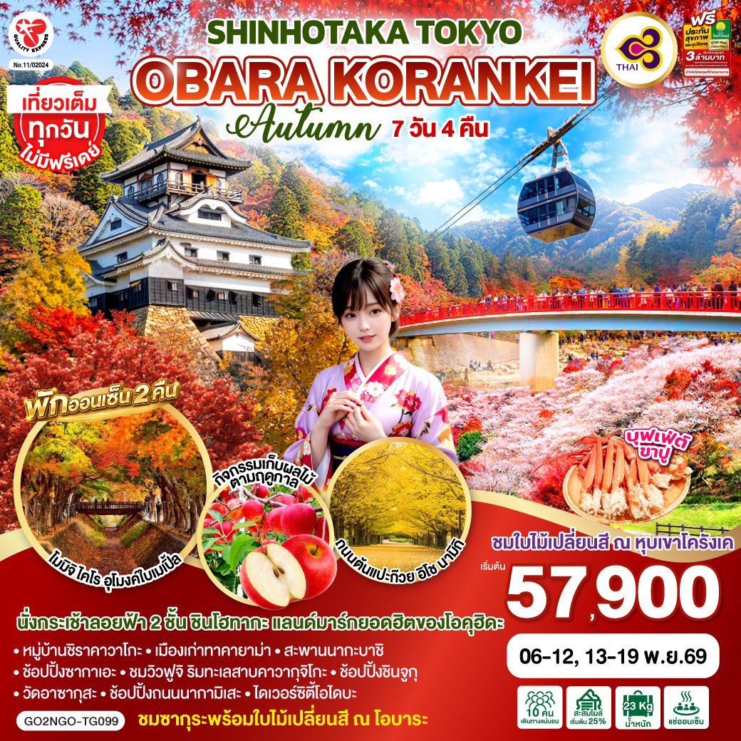 OBARA KORANKEI SHINHOTAKA TOKYO AUTUMN 7D 4N โดยสายการบินไทย [TG]