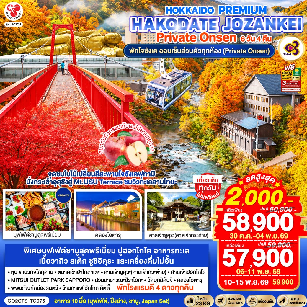 HOKKAIDO PREMIUM HAKODATE JOZANKEI Private Onsen 6D 4N โดยสายการบินการบินไทย [TG]