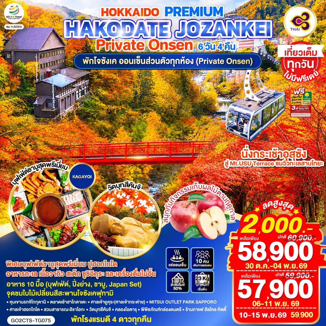 HOKKAIDO PREMIUM HAKODATE JOZANKEI Private Onsen 6D 4N โดยสายการบินการบินไทย [TG]