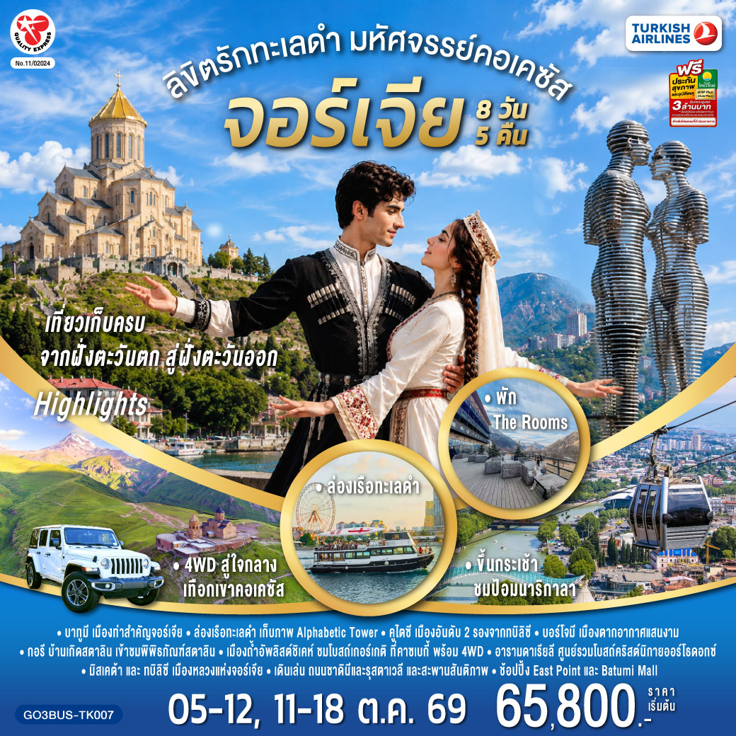 ลิขิตรักทะเลดำ...มหัศจรรย์คอเคซัส จอร์เจีย 8 วัน 5 คืน โดยสายการบิน Turkish (TK)