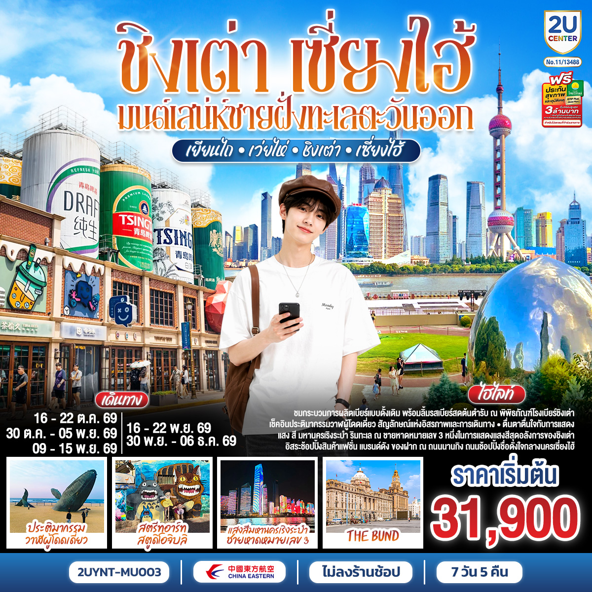 เยียนไถ – ถนนเฉาหยาง – ตรอกโบราณสั่วเฉิงหลี่ – จิตรกรรมหาดทรายทอง – ประติมากรรมวาฬผู้โดดเดี่ยว – สะพานเทียนหม่าจั้นเฉียว – ท่าเรือชาวประมง – เว่ยไห่ – ถนนคบเพลิงหมายเลข 8 – เรือบลูเวยส์ – ชิงเต่า – หมู่บ้านชาวประมงซาจื่อโข่ว – แสงสีมหานครเริงระบำ ชายหาดหมายเลข 3 – สะพานจ้านเฉียว – ย่านเมืองเก่าเยอรมัน – โบสถ์ เซนต์ ไมเคิล – พิพิธภัณฑ์โรงเบียร์ชิงเต่า ลิ้มรสเบียร์ชิงเต่า ท่านละ 1 แก้ว – ถนนคนเดินไถตง – สตรีทอาร์ท สตูดิโอจิบลิ- ชิงเต่า – เซี่ยงไฮ้ – ซินเทียนตี้  – เดอะ นอร์ธบันด์ – ตลาดเฉินหวังเมี่ยว – STARBUCKS ROASTERY – ถนนนานกิง – หาดไว่ทาน – ตึกเทียนอันพันพฤกษา – ตรอกเทียนจื่อฝาง – เช็คอิน ตึก SHANGHAI FINANCIAL CENTER – FLORENTIA OUTLET